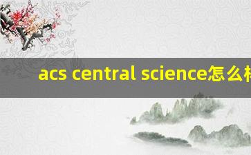 acs central science怎么样